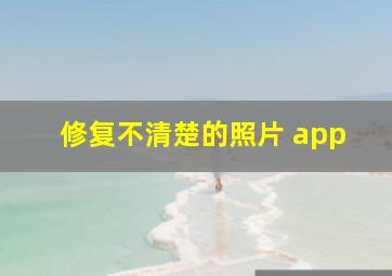 修复不清楚的照片 app